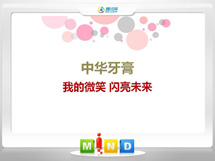 会宁中华牙膏——我的微笑闪亮未来